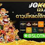 โจ๊กเกอร์123 ดาวน์โหลด
